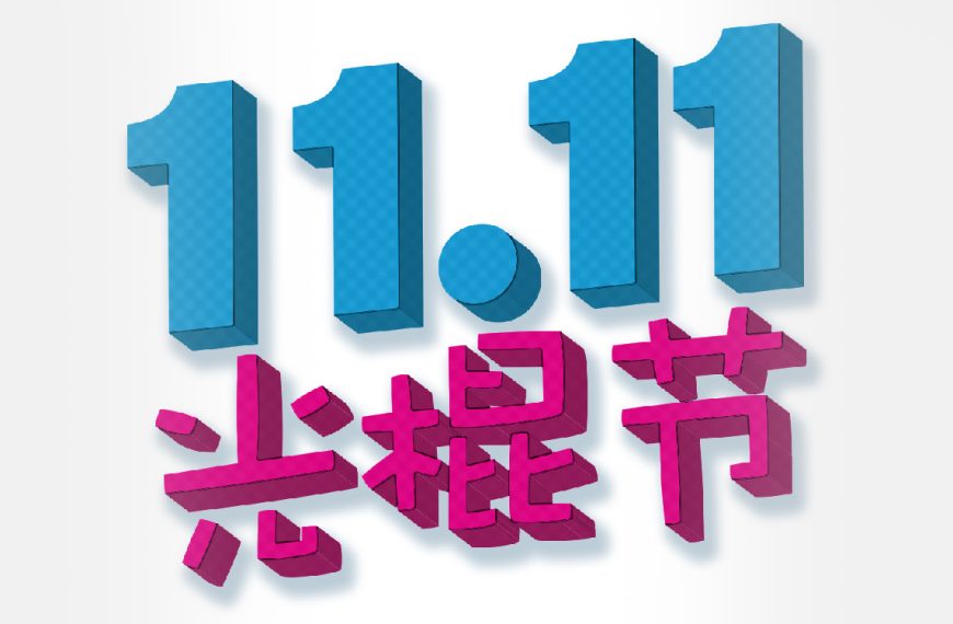 Singles’ Day 2025 : dates, meilleures offres et conseils pour s’y préparer à l’avance